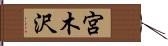 宮木沢 Hand Scroll