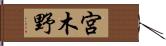 宮木野 Hand Scroll