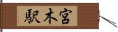 宮木駅 Hand Scroll