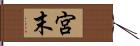 宮末 Hand Scroll