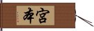 Miyamoto Hand Scroll