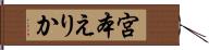 宮本えりか Hand Scroll