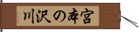 宮本の沢川 Hand Scroll