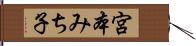 宮本みち子 Hand Scroll