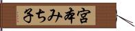 宮本みち子 Hand Scroll