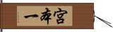 宮本一 Hand Scroll