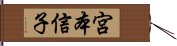 宮本信子 Hand Scroll