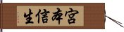 宮本信生 Hand Scroll