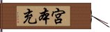 宮本充 Hand Scroll