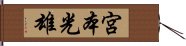 宮本光雄 Hand Scroll