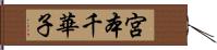 宮本千華子 Hand Scroll