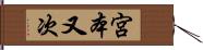 宮本又次 Hand Scroll