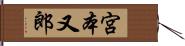 宮本又郎 Hand Scroll