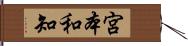 宮本和知 Hand Scroll