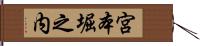 宮本堀之内 Hand Scroll