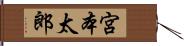 宮本太郎 Hand Scroll