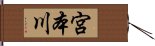 宮本川 Hand Scroll