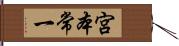 宮本常一 Hand Scroll