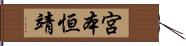 宮本恒靖 Hand Scroll