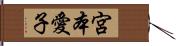 宮本愛子 Hand Scroll