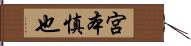 宮本慎也 Hand Scroll