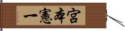 宮本憲一 Hand Scroll