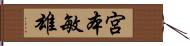 宮本敏雄 Hand Scroll