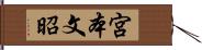 宮本文昭 Hand Scroll