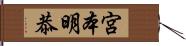 宮本明恭 Hand Scroll