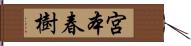 宮本春樹 Hand Scroll