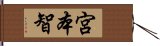 宮本智 Hand Scroll