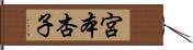 宮本杏子 Hand Scroll