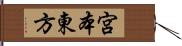 宮本東方 Hand Scroll