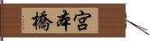 宮本橋 Hand Scroll