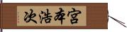 宮本浩次 Hand Scroll