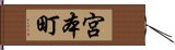 宮本町 Hand Scroll