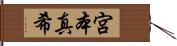 宮本真希 Hand Scroll