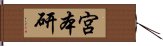 宮本研 Hand Scroll