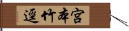 宮本竹逕 Hand Scroll