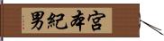 宮本紀男 Hand Scroll