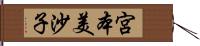 宮本美沙子 Hand Scroll