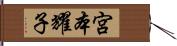 宮本耀子 Hand Scroll