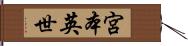 宮本英世 Hand Scroll