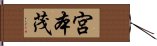 宮本茂 Hand Scroll