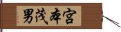 宮本茂男 Hand Scroll