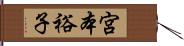 宮本裕子 Hand Scroll