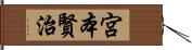 宮本賢治 Hand Scroll