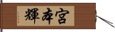 宮本輝 Hand Scroll