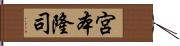 宮本隆司 Hand Scroll