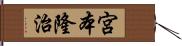 宮本隆治 Hand Scroll